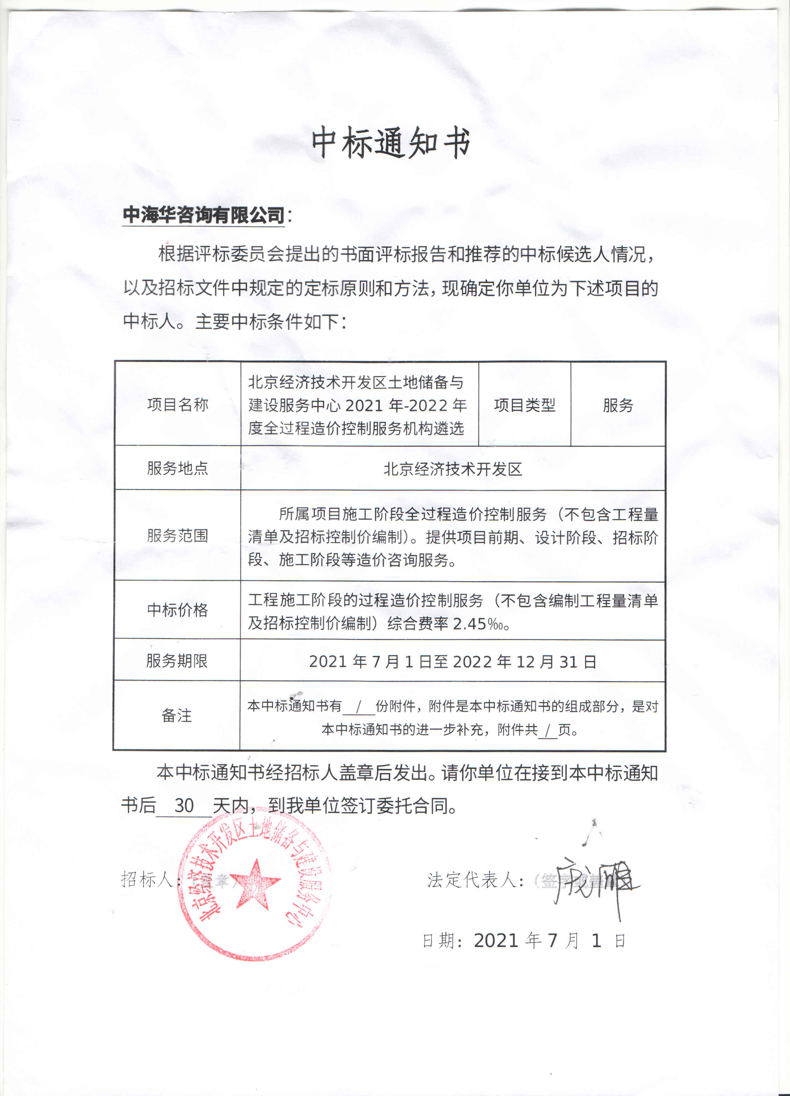 經(jīng)濟技術開發(fā)區(qū)中標通知書.jpg
