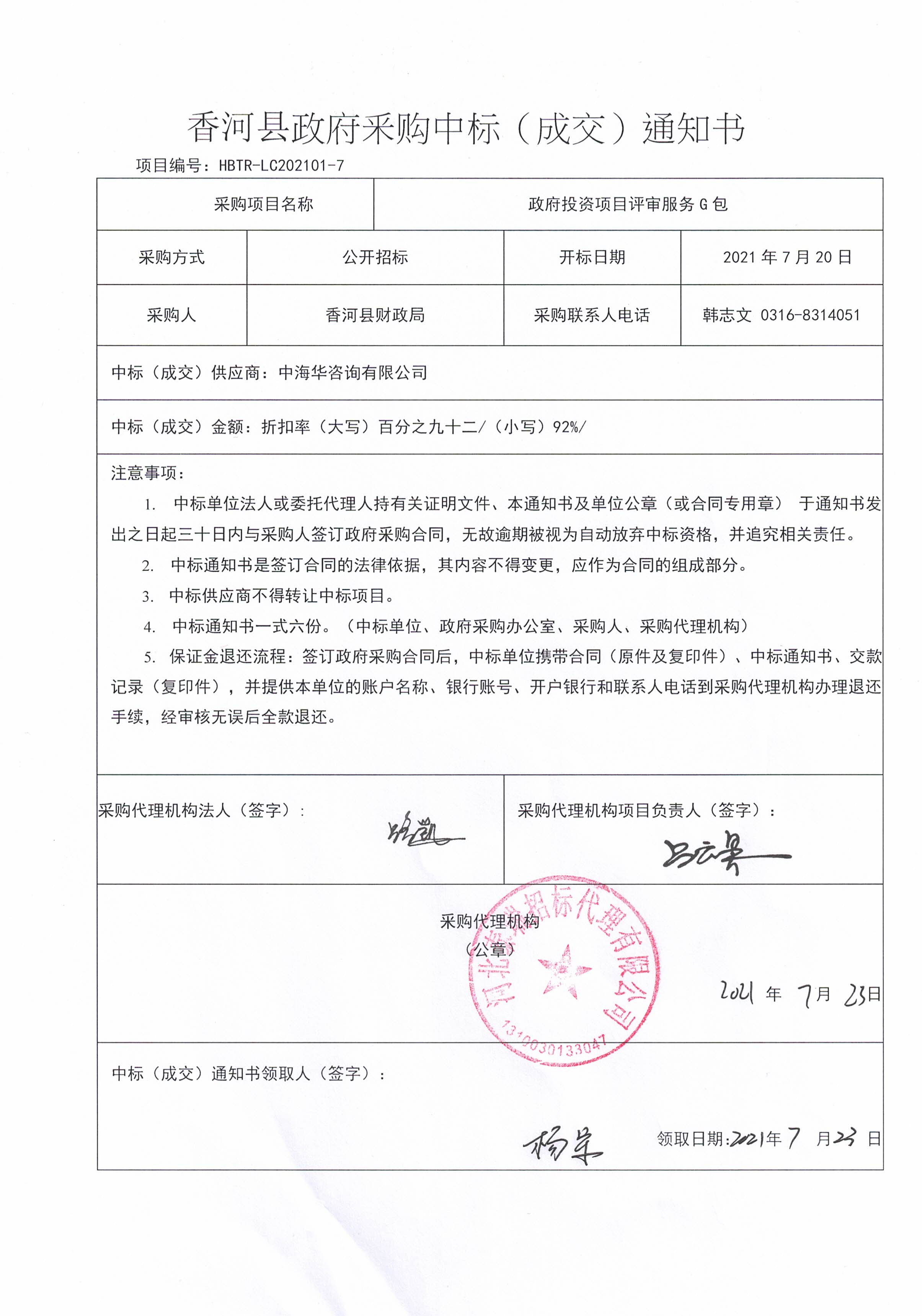香河縣財(cái)政局評(píng)審服務(wù)G包中標(biāo)公告.jpg