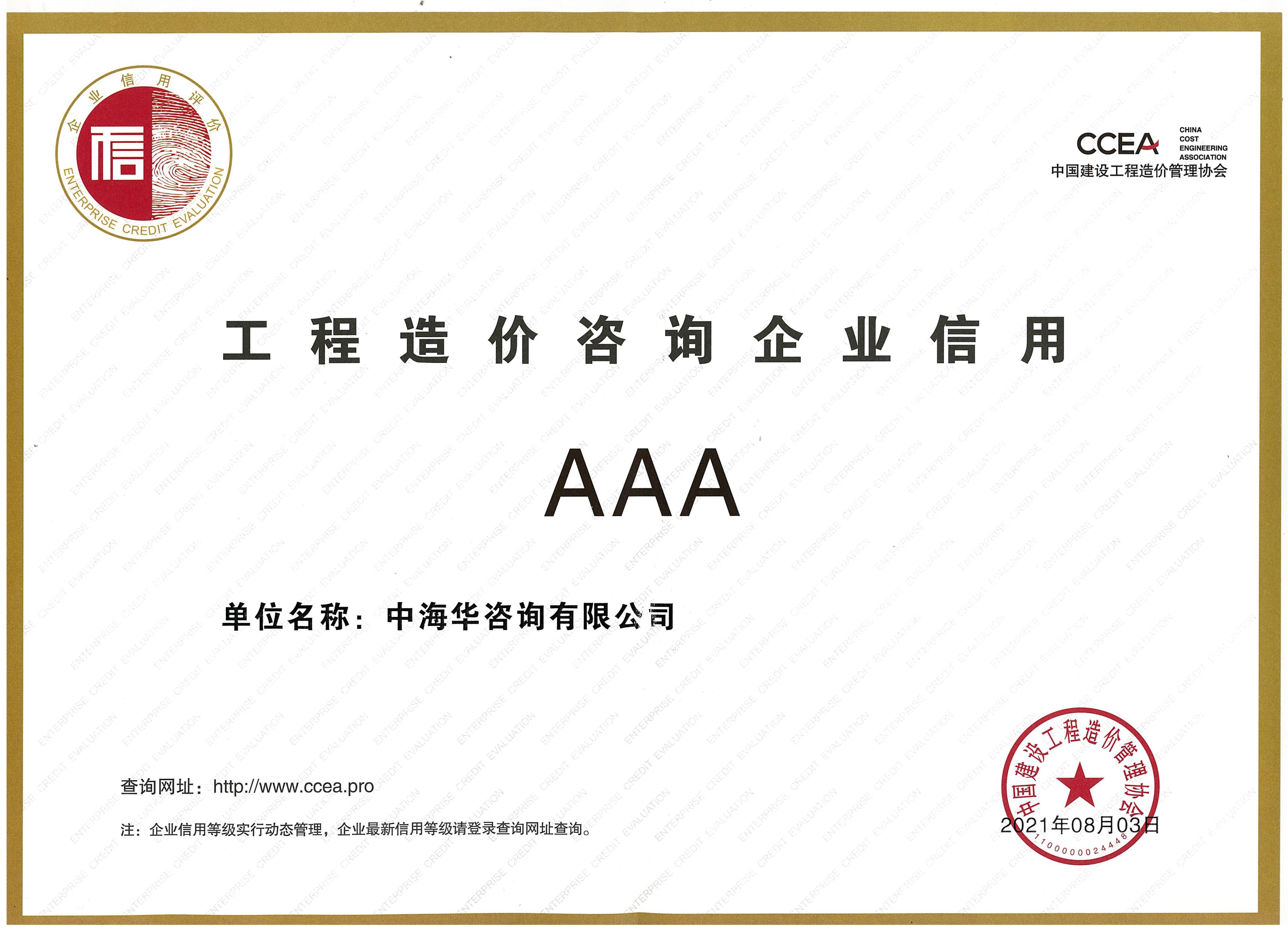 中價(jià)協(xié)3A證書(shū).jpg