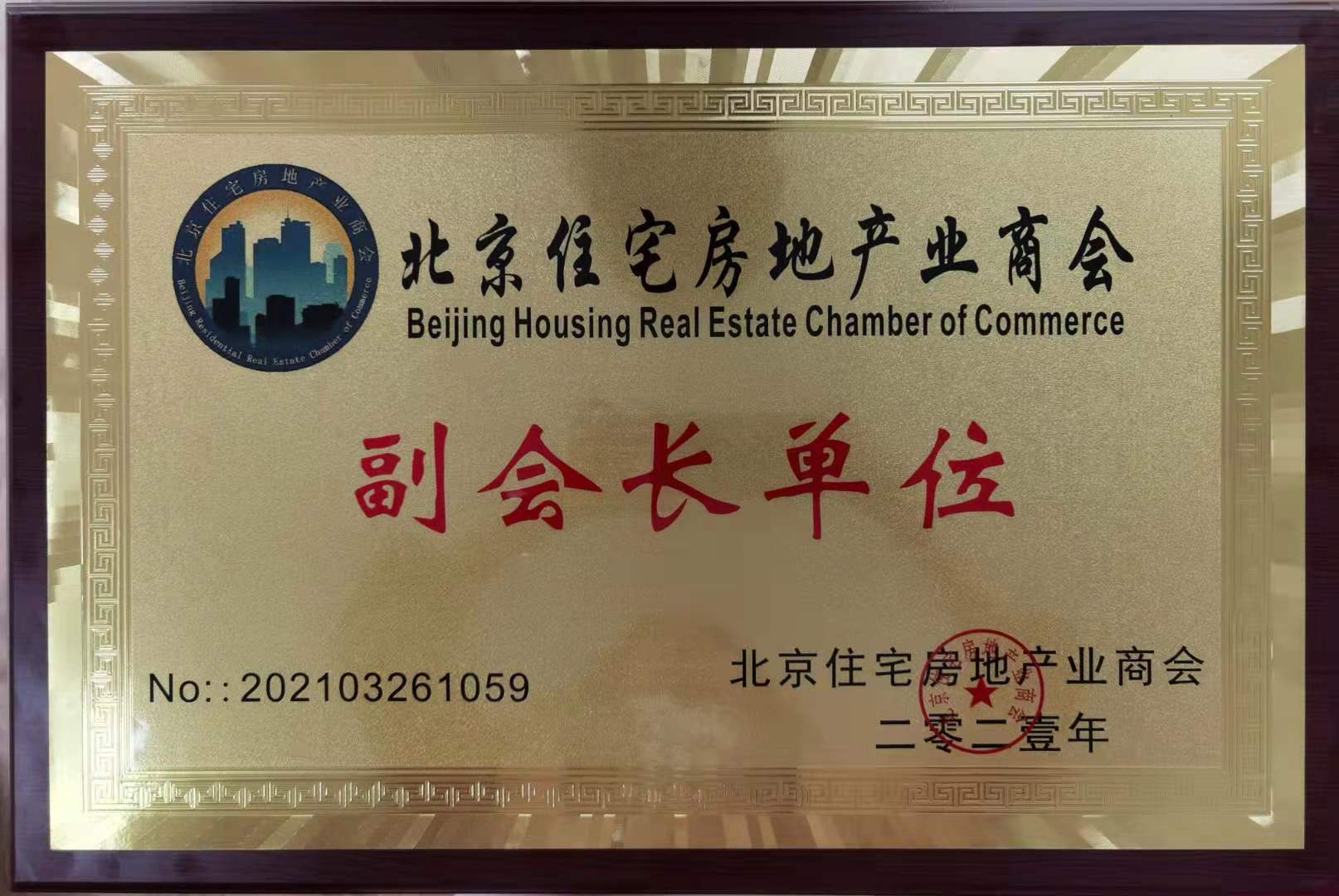 房地產(chǎn)商會副會長單位.jpg