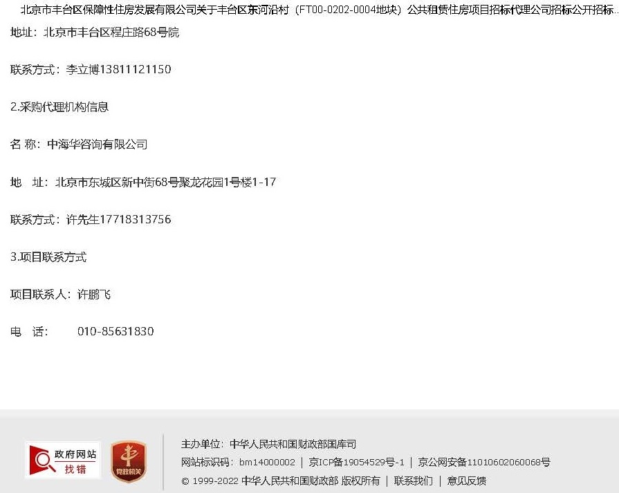 招標(biāo) 中國(guó) 北京市豐臺(tái)區(qū)保障性住房發(fā)展有限公司關(guān)于豐臺(tái)區(qū)東河沿村（FT00-0202-0004地塊）公共租賃住房項(xiàng)目招標(biāo)代理公司招標(biāo)公開招標(biāo)公告_頁(yè)面_3.jpg