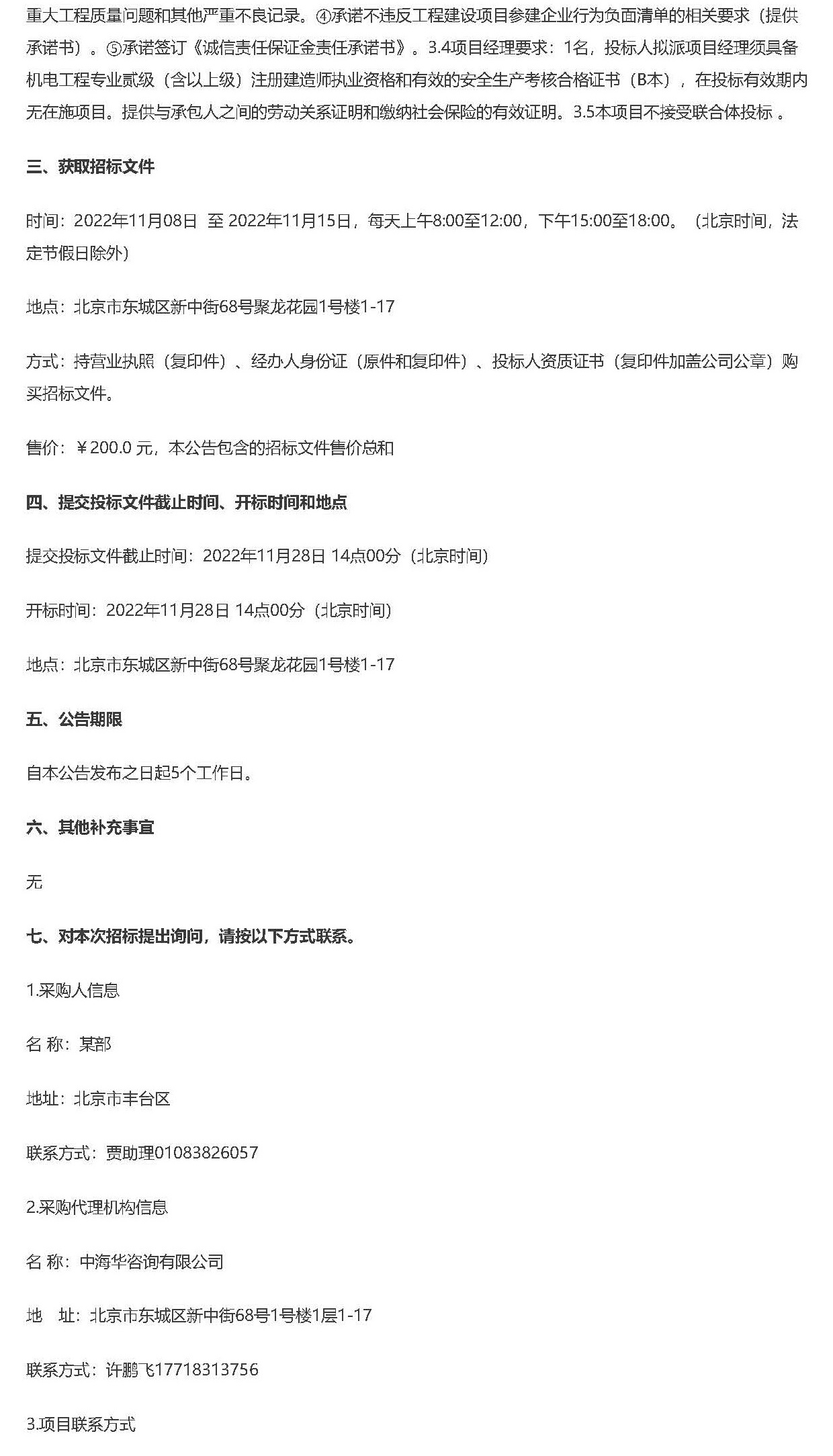 某部公寓樓（南院）營區(qū)更換智能大門等工程項目 公開招標(biāo)公告_頁面_2.jpg