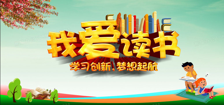 我愛讀書.png